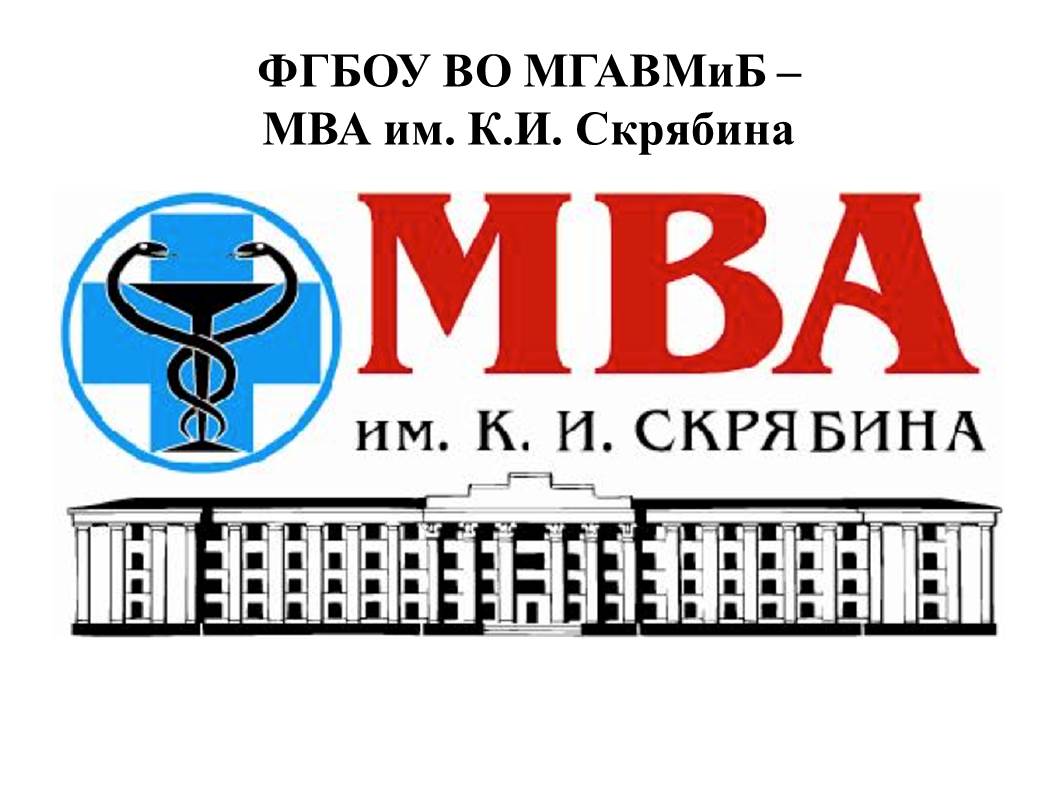 Логотип (Московская государственная академия ветеринарной медицины и биотехнологии имени К.И.Скрябина)